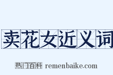 卖花女近义词是什么意思的图片